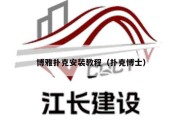 博雅扑克安装教程（扑克博士）