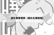 德扑赛事规则（德扑比赛视频）