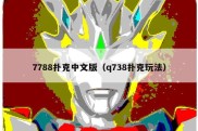 7788扑克中文版（q738扑克玩法）