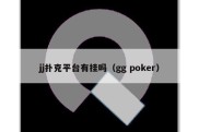 jj扑克平台有挂吗（gg poker）