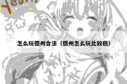 怎么玩德州合法（德州怎么玩比较稳）
