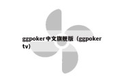 ggpoker中文旗舰版（ggpokertv）