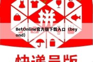 BetOnline官方版下载入口（beyond）