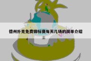 德州扑克免费锦标赛每天几场的简单介绍
