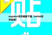 evpoker软件最新下载（evtek软件官网）