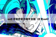 aa扑克软件官方版中文版（扑克aa4）