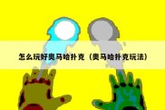 怎么玩好奥马哈扑克（奥马哈扑克玩法）