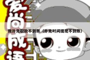 微扑克取款不到账（扑克时间提现不到账）