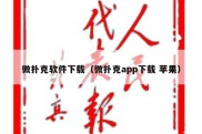 微扑克软件下载（微扑克app下载 苹果）