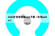 dafa扑克官网版app下载（大发poker）
