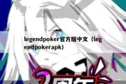 legendpoker官方版中文（legendpokerapk）