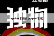epoker官网版（eppool官网）