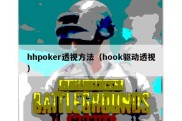 hhpoker透视方法（hook驱动透视）