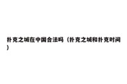扑克之城在中国合法吗（扑克之城和扑克时间）