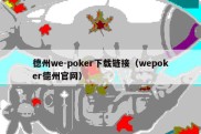德州we-poker下载链接（wepoker德州官网）