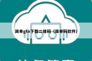 简单gto下载二维码（简单码软件）