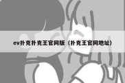 ev扑克扑克王官网版（扑克王官网地址）