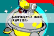 TotalPoker进不去（ticktock进不了游戏）