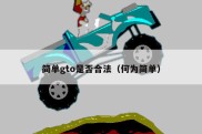 简单gto是否合法（何为简单）
