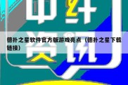 德扑之星软件官方版游戏亮点（德扑之星下载链接）