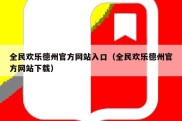全民欢乐德州官方网站入口（全民欢乐德州官方网站下载）