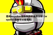 德州wepoker取款失败的案例分析（wepoker德州可以提现吗）