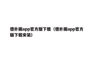 德扑圈app官方版下载（德扑圈app官方版下载安装）
