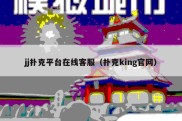 jj扑克平台在线客服（扑克king官网）