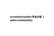 prominencepoker平台介绍（pokercommunity）