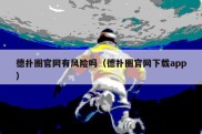 德扑圈官网有风险吗（德扑圈官网下载app）