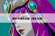 德扑大师中文版（德扑大佬）