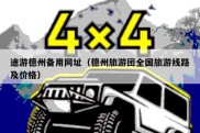 途游德州备用网址（德州旅游团全国旅游线路及价格）