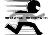 口袋德扑游戏大厅（口袋德州官方版下载）