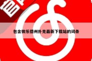 包含微乐德州扑克最新下载站的词条
