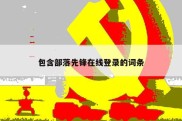 包含部落先锋在线登录的词条