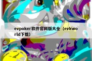 evpoker软件官网版大全（evkworld下载）