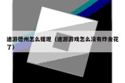 途游德州怎么提现（途游游戏怎么没有炸金花了）