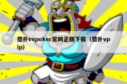 德扑evpoker官网正版下载（德扑vpip）