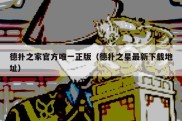 德扑之家官方唯一正版（德扑之星最新下载地址）
