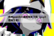 德州ggpoker最新版本下载（gop3德州下载）