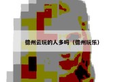 德州云玩的人多吗（德州玩乐）