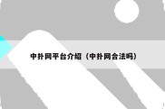 中扑网平台介绍（中扑网合法吗）