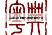 jjpoker扑克技巧攻略的简单介绍