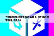 传奇poker软件客服怎么联系（传奇游戏客服电话多少）
