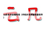 aa扑克平台辅助挂（手机扑克牌辅助器软件）