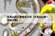 大发poker是哪家公司（大发app唯一官网代理）