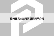 德州扑克大战网页版的简单介绍