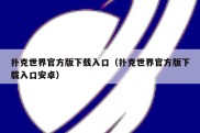 扑克世界官方版下载入口（扑克世界官方版下载入口安卓）