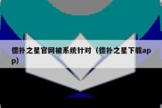 德扑之星官网被系统针对（德扑之星下载app）