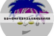 包含ev德州扑克金币怎么兑换成钻石的词条